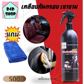 น้ำยาขัดเบาะรถยนต์ 500 ml เคลือบเงาเบาะหนัง คอนโซลรถ ห พลาสติก ยาง ป้องกันความร้อ และUV Leather &amp; Viny น้ำยาขัดเบาะ