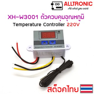 XH-W3001 เครื่องควบคุมอุณหภูมิ Temperature Controller 220V เปิดปิดเครื่องใช้ไฟฟ้าด้วยการตั้งอุณหภูมิ