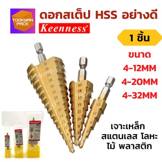 [ใช้ดี] ดอกสเตปดริล  4-12mm/4-20mm/4-32mm ดอกเจดีย์ ดอกเจาะเหล็ก ดอกสว่านขั้นบันได เคลือบไทเทเนี่ยม ดอกสเต็ป เจาะขยายรู