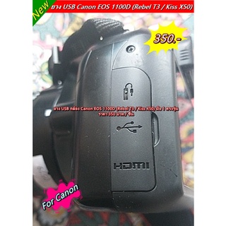 ยาง USB Canon EOS 1100D (Rebel T3 / Kiss X50) มือ 1 ตรงรุ่น