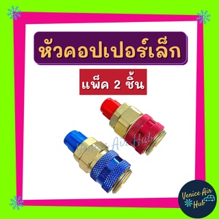 หัวต่อคอปเปอร์ เล็ก น้ำเงิน + แดง (แพ็ค 2 ชิ้น) R134a 134 COUPLER คอปเปอร์น้ำยาแอร์ คอปเปอร์แอร์ คอปเปอร์แอร์ น้ำยาแอร์