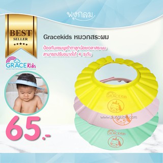 Grace Kids หมวกสระผม