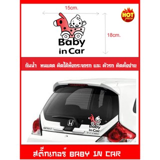 สติ๊กเกอร์ BABY IN CAR เบบี้อินคาร์ ( เป็นสัญญาลักษณ์บอกว่าในรถมีเด็ก ป้ายเด็กอยู่ในรถ)ไซร์ 15x18cm.