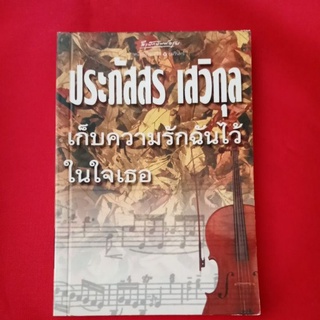 หนังสือ​เก็บความ​รัก​ฉัน​ไว้​ใน​ใจ​เธอ​/ประภัสสร​ เสวิกุล