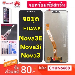 จองานแท้ LCD HUAWEI Nova 3E/Nova 3i/Nova 3(จอแสดงผลพร้อมทัชสกรีน)หน้าจอ huawei nova 3e/nova 3i/nova 3