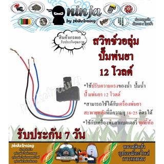 สวิตซ์ปรับวอลุ่ม ปุ่มปรับความแรง เครื่องพ่นยาแบตเตอรี่ 12V 12ลิตร-25ลิตร รับประกัน 7วัน