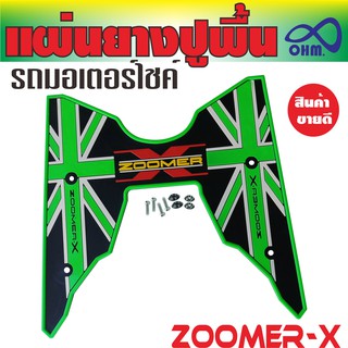 แผ่นรองพื้น motorcycle  Zoomer X