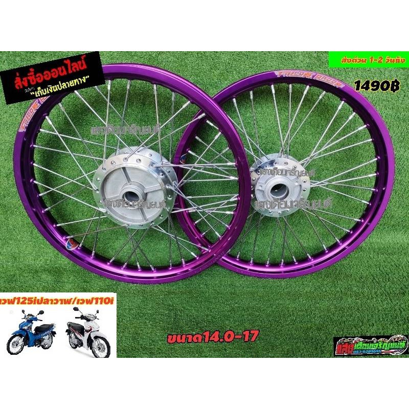 ชุดวงล้อFALCONE ครบชุดพร้อมขีีึ้น W1125ไอปลาวาฬ/W110ไอ สีม่วงDD ขอบ14.0-17