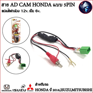 ปลั๊กแปลงไฟกล้องถอยหลัง 12v เป็น 6v AD CAM HONDA 2016,ISUZU,MITSUBISHI แบบ 5PIN เปลี่ยนวิทยุใหม่ สำหรับกล้องเดิมติดรถ