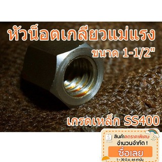 หัวน็อตเกลียวแม่แรง 1-1/2" เกลียวขวา-ซ้าย เกลียวคางหมู เกลียวปากกา