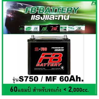 🌝แบตเตอรี่รถยนต์ FB รุ่น S750L /MF 65Ah.  พร้อมใช้ / ไม่ต้องเติมน้ำ /สำหรับรถเก๋ง SUV&lt;2200cc.