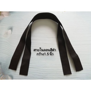 สายเย็บกระเป๋า ผ้าฝ้ายและไนลอน กว้าง​/ยาวมีหลายขนาด สีดำ ราคาต่อ1คู่​