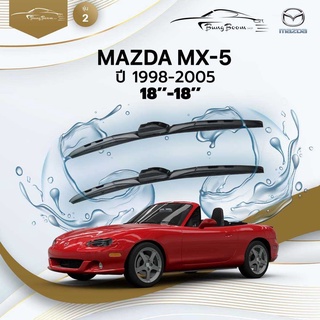 ก้านปัดน้ำฝนรถยนต์ ใบปัดน้ำฝน MAZDA	MX-5 ปี 1998-2005	ขนาด 18นิ้ว 18นิ้ว	รุ่น 2