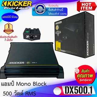 สินค้าของแท้...จัดส่งเร็ว KICKER รุ่น DX500.1 เพาเวอร์แอมป์ติดรถยนต์ Mono Block 500 วัตต์ RMS เสียงดี แรงมาก รับประกัน