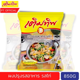 ถุงใหญ่ 800 กรัม เติมทิพย์​ ผงปรุงรสอาหาร รสไก่ ปรุงอาหารได้หลากหลาย ผัด ต้ม หมัก ยำ ทอด ผงปรุงอาหารรสต้มยำ termtip