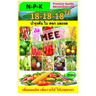 ปุ๋ยทางใบ แก้ต้นโทรม บำรุงทุกส่วน ต้น ใบ ดอก ผล ให้ความสมบูรณ์ทุกส่วน สูตรเสมอ 18-18-18 TE ขนาด 250กรัม ได้น้ำ 200 ลิตร