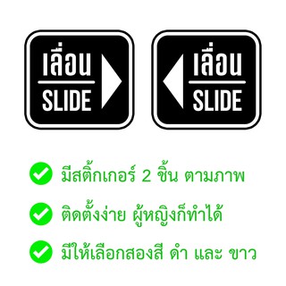 ป้าย เลื่อน Slide 1 เช็ท ได้ 2 ชิ้น เลื่อนซ้าย ขวา สติ๊กเกอร์ PVC ทนแดด ทนฝน ป้ายเลื่อน ป้ายเลื่อนประตู เลื่อนประตู