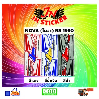 สติกเกอร์ NOVA โนวา RS 1990