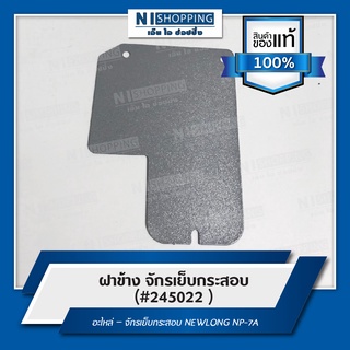 ฝาข้าง (#245022 ) สำหรับจักรเย็บกระสอบ NEWLONG NP-7A