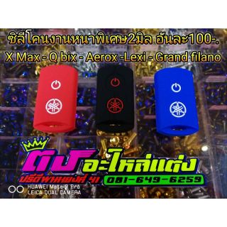 ซิลิโคนงานหนาพิเศษ 2 มิล X Max-Q bix-Aerox-Grand Filano- Lexi อันละ100