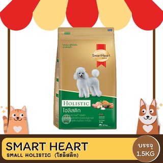 SmartHeart Gold Holistic Small breed สมาร์ฮาร์ท โกลต์ โฮลิสติก สายพันธุ์เล็ก ขนาด 1.5 KG