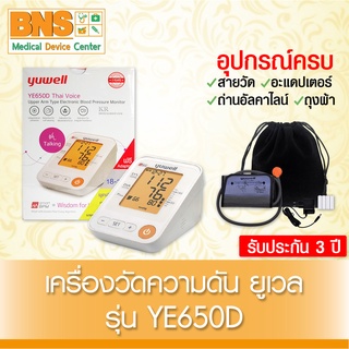 Yuwell YE650D ยูเวล เครื่องวัดความดัน Normal/L CUFF (มีรับประกัน 3 ปี)(ถูกที่สุด)(ส่งเร็ว) By BNS