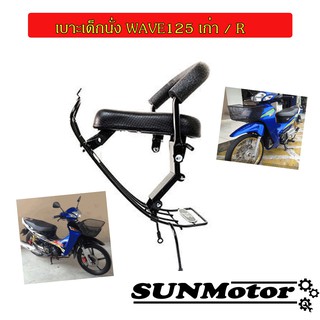 เบาะนั่งเด็ก wave125 / wave125R รุ่นใช้คาร์บู
