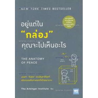 [ศูนย์หนังสือจุฬาฯ]  9786162870873 อยู่แต่ในกล่อง คุณจะไปเห็นอะไร (THE ANATOMY OF PEACE)