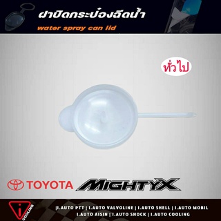 ฝาปิดกระป๋องฉีดน้ำ TOYOTA MTX ( ทั่วไป ) TT208 ฝาปิดกระป๋องฉีดน้ำ MTX , TFR , ไซโคลน