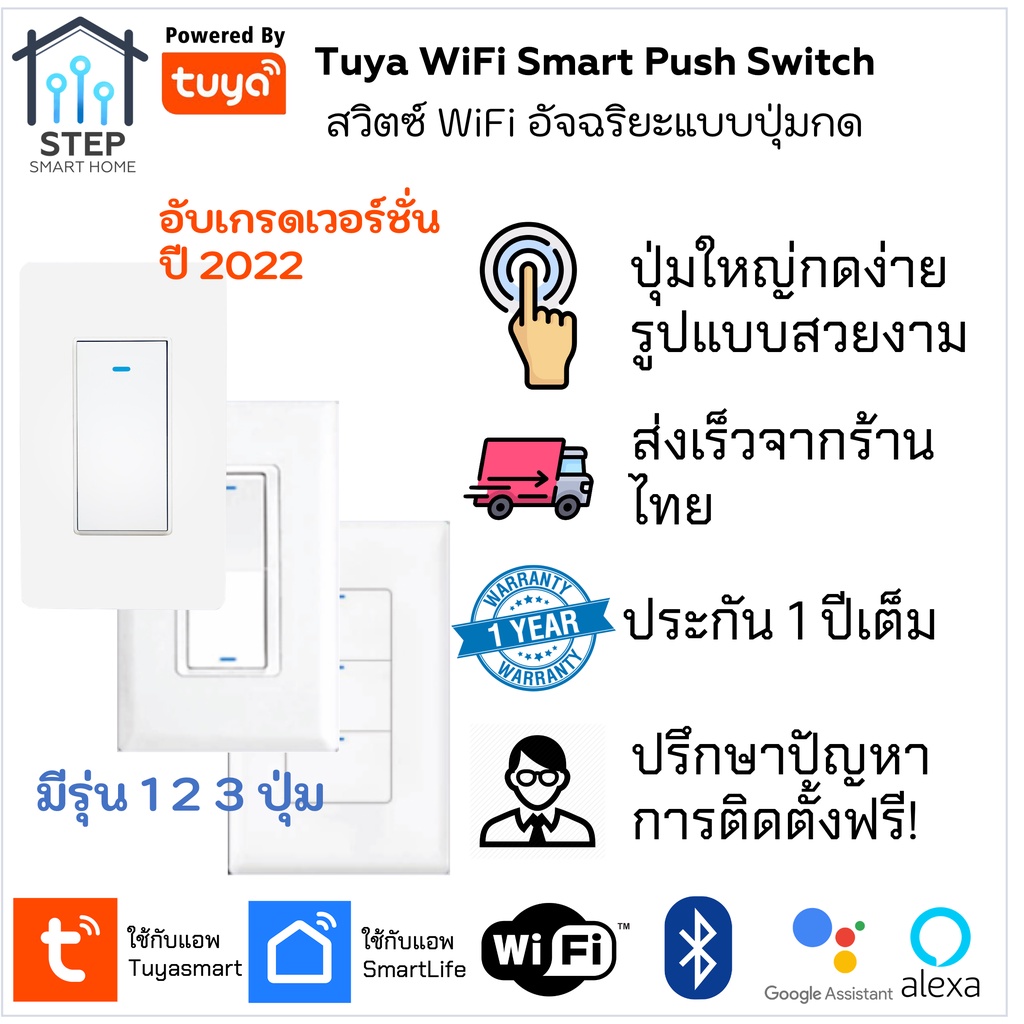 Tuya WiFi สวิตช์ปุ่มกดใช้ผ่านแอป Smart life สั่งด้วยเสียง Google Home, Alexa, Home Assistant, Smart 