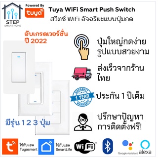 Tuya WiFi สวิตช์ปุ่มกดใช้ผ่านแอป Smart life สั่งด้วยเสียง Google Home, Alexa, Home Assistant, Smart Home Touch Switch