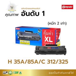 ตลับหมึกเลเซอร์ Compute CB435A/CE285A สำหรับเครื่องพิมพ์ HP LaserJet Pro P1100,P1002,P1005,P1102w,MFP M1212nf