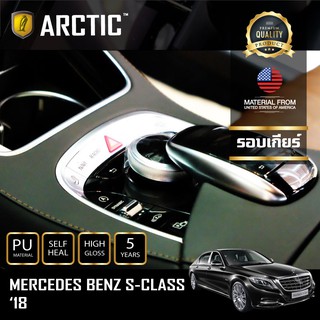 ARCTIC ฟิล์มกันรอยรถยนต์ ภายในรถ PianoBlack Mercedes-Benz S-Class 2018 - บริเวณเกียร์