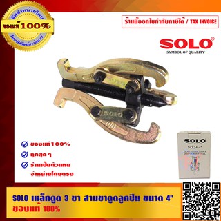 SOLO เหล็กดูดสามขา สามขาดูดลูกปืน ขนาด 4 นิ้ว ของแท้100% ร้านเป็นตัวแทนจำหน่ายโดยตรง