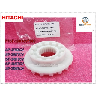 ขายอะไหล่ของแท้/เฟืองเปลี่ยนตำแหน่งการซักผ้าฮิตาชิ/SLIDE COLLAR (670)/ HITACHI/PTSF-130TCV*010/ ใช้กับรุ่นSF-170ZCV :SF-