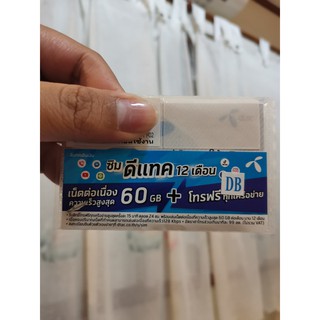 Sim Dtac Turbo 60GB โทรฟรีทุกเครือข่าย ซิมเทพ เทพ ดีแทค