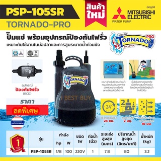 Mitsubishi PSP-105SR (มิตซูบิชิ) ปั๊มแช่ พร้อมอุปกรณ์ป้องกันไฟรั่ว ท่อส่ง 1นิ้ว 100 วัตต์ (ไม่มีลูกลอย)