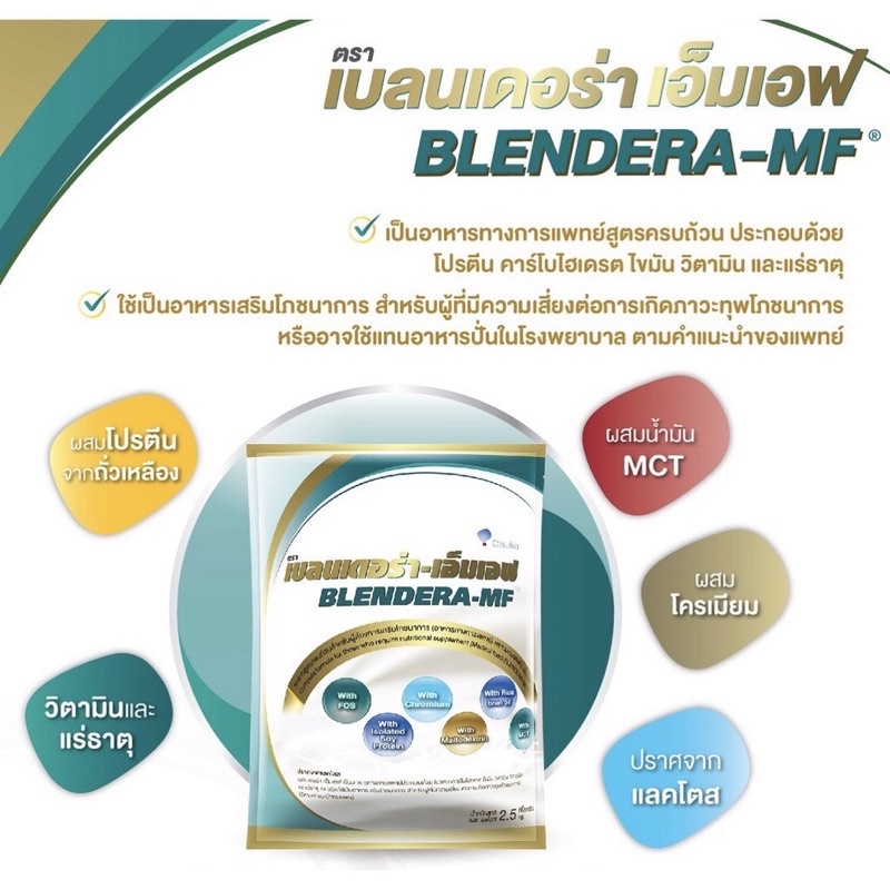 **ส่งถูก ส่งไว ** Blendera-MF 2.5 kg นม เบลนเดอร่า-เอ็มเอฟ 2.5 กรัม อาหารทางการแพทย์สูตรครบถ้วน