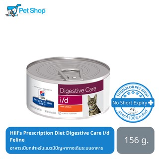 Hills Prescription Diet Digestive Care i/d Feline อาหารเปียกสำหรับแมวมีปัญหาทางเดินระบบอาหาร 156 g.