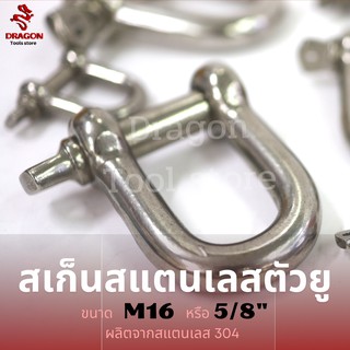 สะเก็นสแตนเลส SS304 ขนาด M16 (5/8") สะเก็นต่อโซ่ สเก็นตัว U