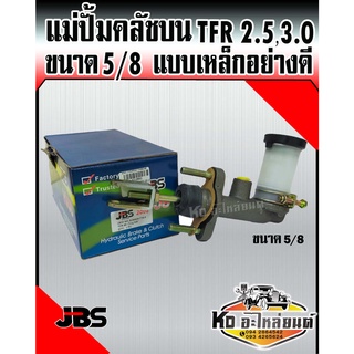 แม่ปั้มคลัชบน TFR 2.5,3.0 ขนาด5/8 แม่ปั๊มคลัทช์บน TFR เครื่องยนต์ 2.5,3.0 เหล็กอย่างดี รูใหญ่12mm. ยี่ห้อJBS 8-94434-710