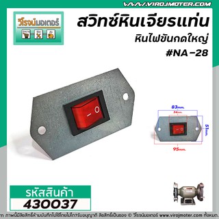 สวิทซ์สวิทซ์หินไฟขัด ทั่วไป มอเตอร์เลี่ยมพระ ( ON-OFF) มอเตอร์หินไฟขัด สวิทซ์เครื่องขัดเจียรหินไฟ   #NA-28 #430037