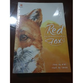 red fox น้องจะตอบแทนพี่เอง นิยายวาย