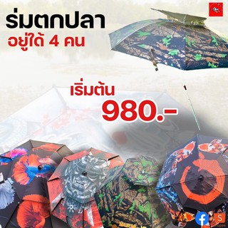 ร่มตกปลาสำหรับนักตกปลา อยู่ใด้ 4คน กันแดดกันฝน