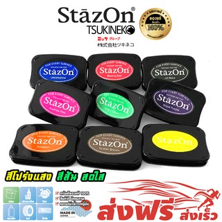 StazOn แท่นปั๊ม หมึกกันน้ำ ญี่ปุ่น มี 9 สีให้เลือก ขนาด 7.6X4.7 ซม.ประทับพลาสติก,ผ้า,แก้ว,ไม้,อะคริลิค หลายวัสดุ