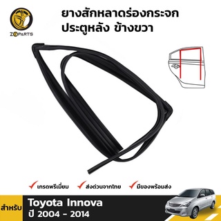 ยางสักหลาดร่องกระจก Toyota Innova ปี 2004-14 ประตูหลัง ขวา โตโยต้า อินโนวา ยางแท้ คุณภาพดี ส่งไว