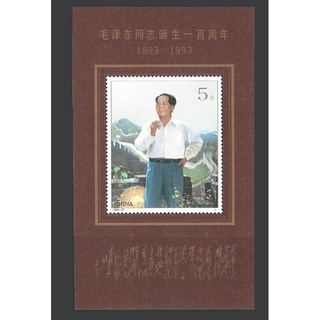 แสตมป์จีน จีน China - ยังไม่ใช้ สภาพเดิม - ปี 1993 ชุดที่ 17 : ชุด Centenary of Mao Zedong