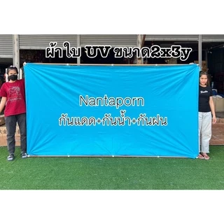 ผ้าร่มUV กันแดด กันฝน ฟลายชีท กันสาด เย็บหูรอบด้านทุกผืน