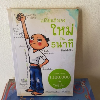 #1401 เปลี่ยนตัวเองใหม่ใน 5  นาที หนังสือมือสอง