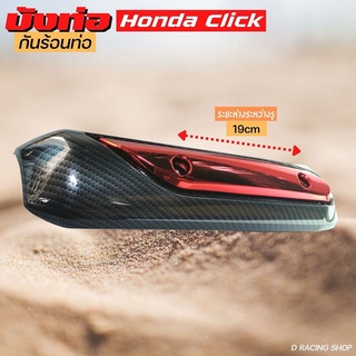 คลิก Honda Click ฝาครอบท่อ สีเคฟล่า แดง ฝาครอบท่อไอเสีย ฮอนด้าคลิ๊ก